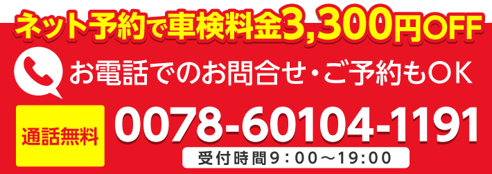 電話予約でも3,300円割引適用