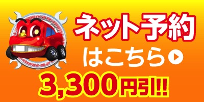 ネットでかんたん予約