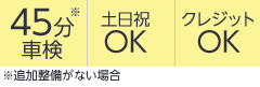 45分車検・土日祝OK・クレジットOK