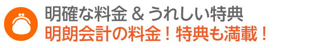 明確な料金＆うれしい特典